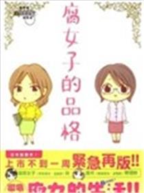 腐女子的品格
