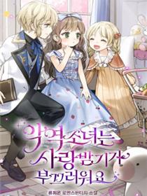 反派少女被爱意围绕